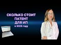 СКОЛЬКО СТОИТ ПАТЕНТ ДЛЯ ИП / КАК РАССЧИТАТЬ СТОИМОСТЬ ПАТЕНТА. ПЕРЕХОД ИП НА ПАТЕНТ