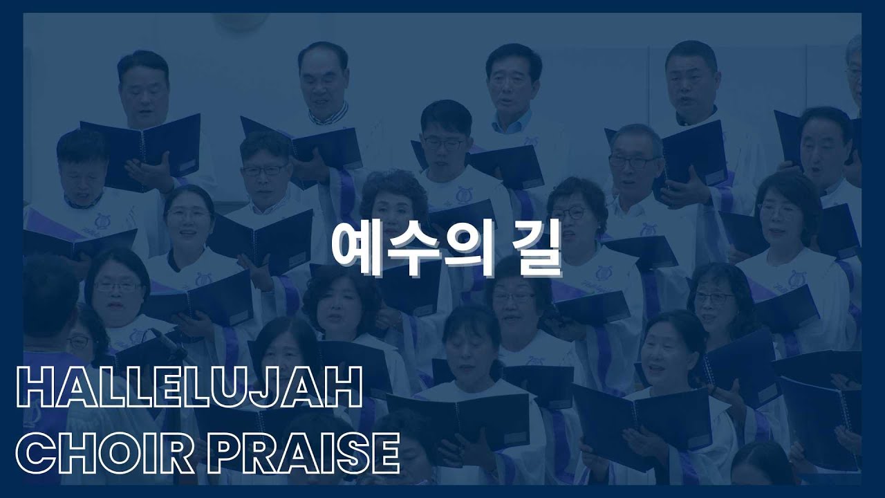 예수의 길 / 할렐루야찬양대