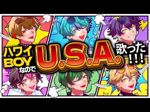【アメリカ帰りの6人で】U.S.A. / DA PUMP【Cover】【シクフォニ】