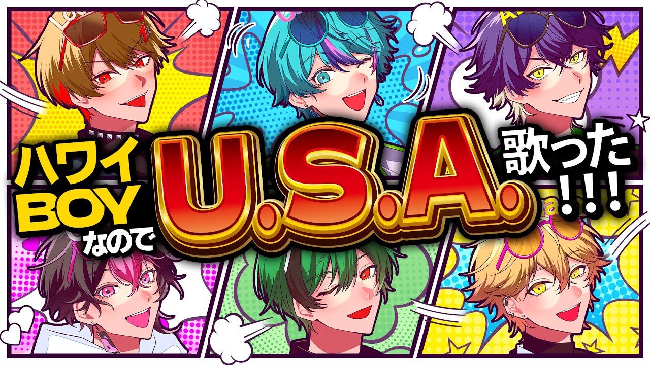 アメリカ帰りの6人で】U.S.A. / DA PUMP【Cover】【シクフォニ】 - YouTube