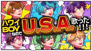 【アメリカ帰りの6人で】U.S.A. / DA PUMP【Cover】【シクフォニ】