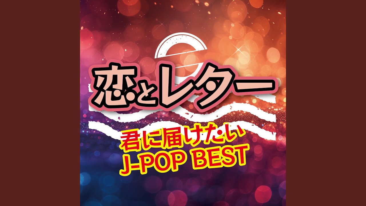 ひまわりの約束 (PARTY COVER Remix) - YouTube