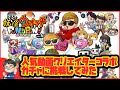 【妖怪ウォッチぷにぷに】人気動画クリエイターコラボガシャまわしてみた