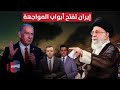 تصعيد خطير إيران تشعل المواجهة المباشرة مع إسرائيل تغطية خاصة تصعيد خطير إيران تشعل المواجهة المباشرة مع إسرائيل تغطية خاصة