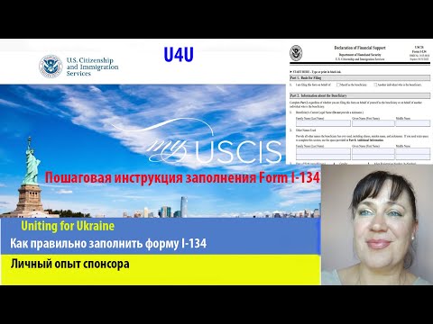 Form I-134 как правильно заполнить.U4U Uniting for Ukraine.Личный опыт спонсора.Пошаговая инструкция