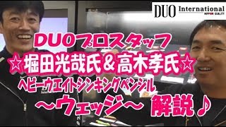 ＤＵＯ ビーチウォーカー『 ウェッジ 』商品解説