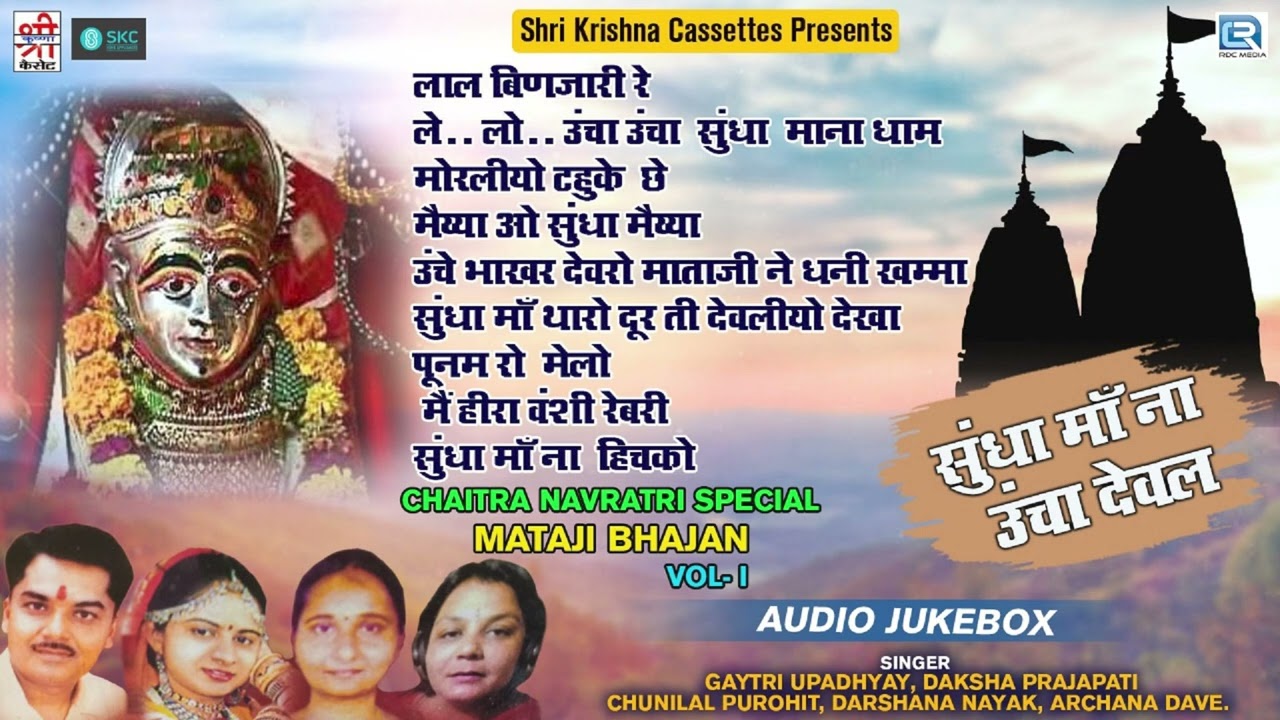 #ChaitraNavratriSpecial_AudioJukebox | Sundha Maa Na Uncha Deval Vol 1 | Rajasthani Hit Bhajan | SKC