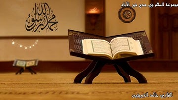 آيات بينات من الذكر الحكيم بصوت القارئ خالد الزويتين
