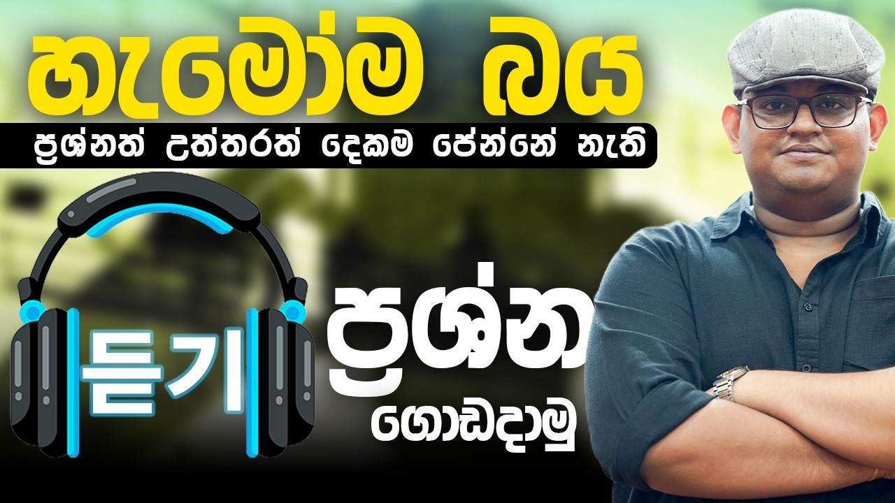 හැමෝම බය 듣기 ප්‍රශ්න ගොඩදාගමු | Randil Rajapaksha