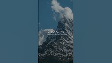 سورة الأنبياء(أولم ير الذين كفروا أن السماوات والأرض كانتا رتقا ففتقناهما) القاريء بدر التركي