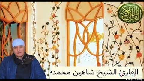 القارئ الشيخ شاهين محمد