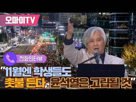 김민웅 &amp;quot;<strong>11월엔</strong> 학생들도 촛불 든다, 윤석열은 고립될 것&amp;quot;