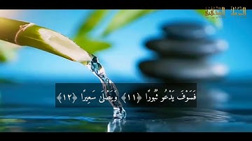 Surat Al-Inshiqaq  Ahmed Al-Nafees HD ( N 84 رقمها ) سورة الانشقاق مكتوبة للقارئ احمد النفيس