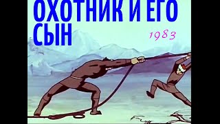 Охотник И Его Сын ▶️#1983 Союзмультфильм Романа Давыдова #Hd 1080 25Fps