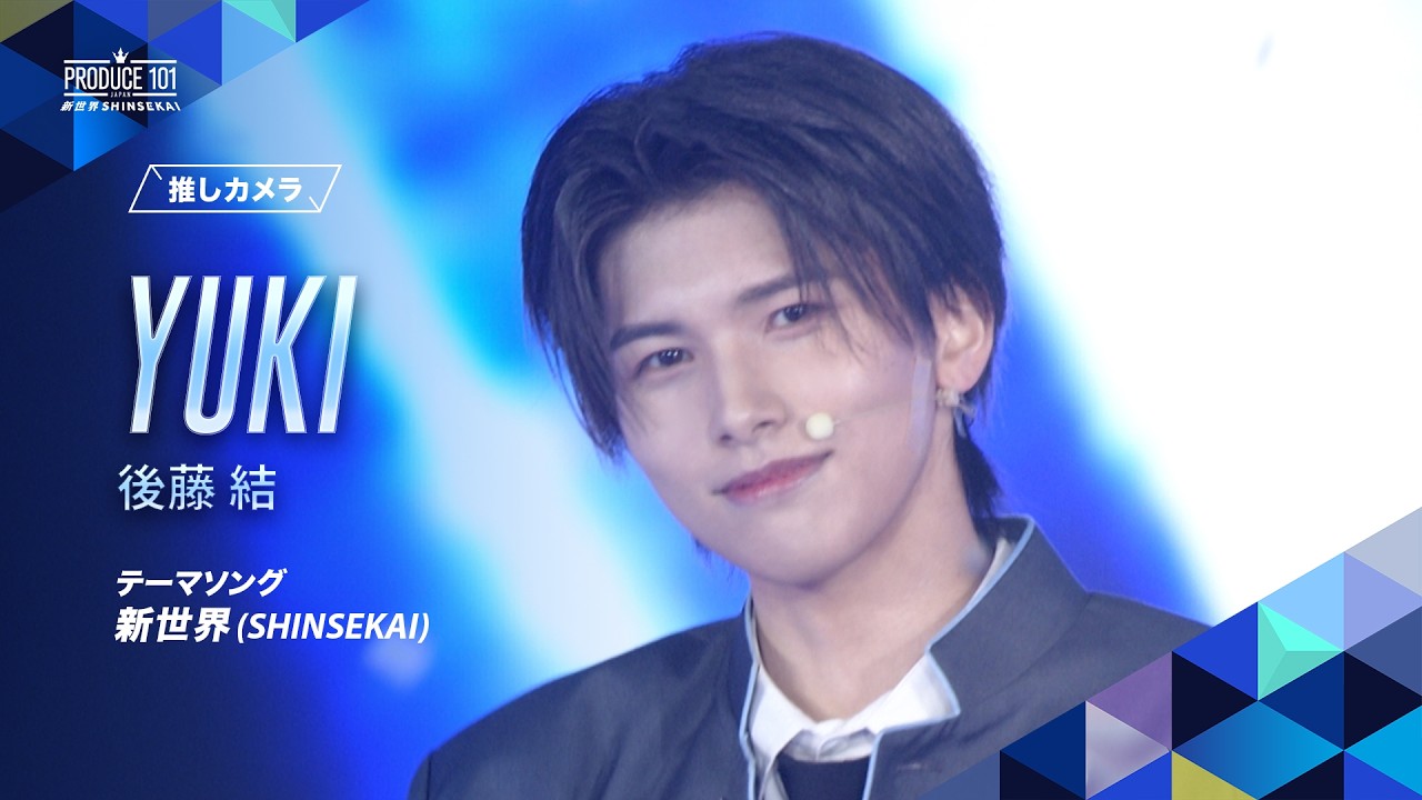 推しカメラ｜YUKI ( 後藤 結 )｜新世界 (SHINSEKAI)