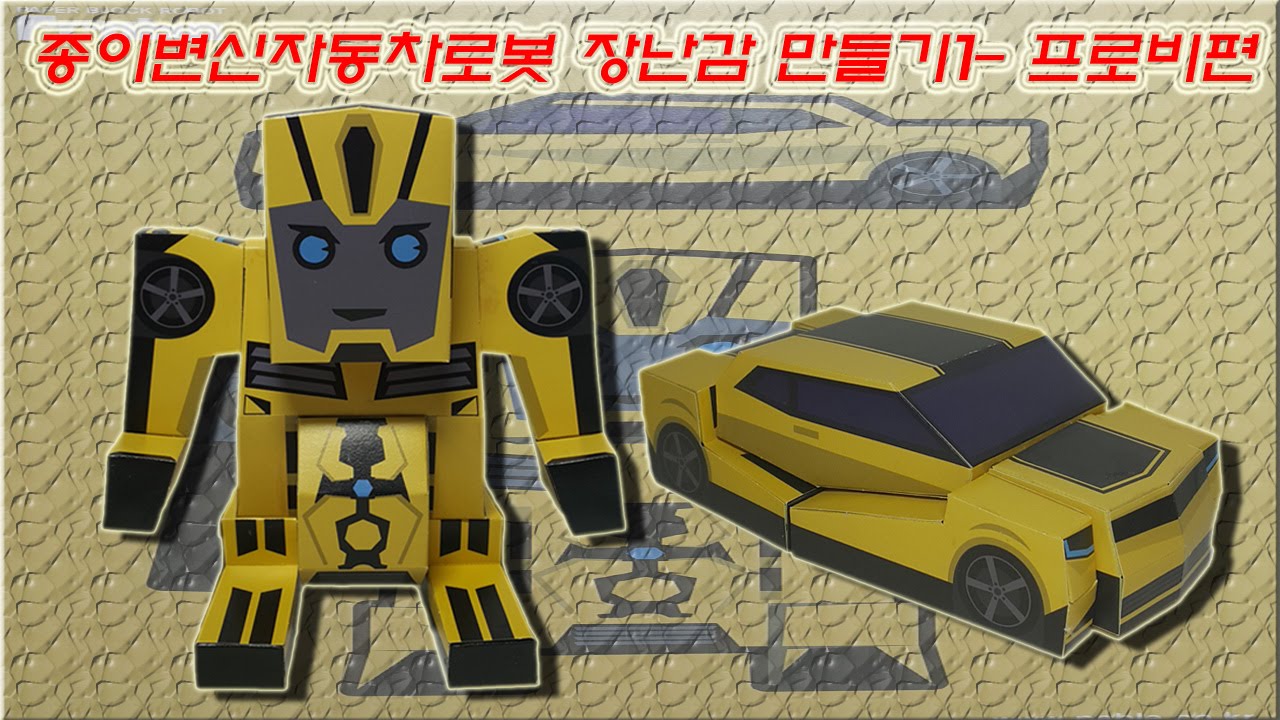 변신자동차로봇 장난감 만들기1-프로비 페이퍼토이 (Making Transforming Car Robot Toys1-Proby Paper  Toy) - Youtube