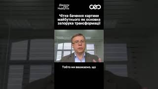 Чи є у держави Україна чітка стратегія майбутнього? | Українська візія #війна #україна #ceoclub