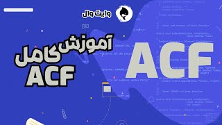 🚀 کامل‌ترین آموزش ACF در وردپرس | از مبتدی تا پیشرفته | قسمت 1