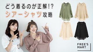 【トレンド】シアーシャツ完全攻略！【ファッション】