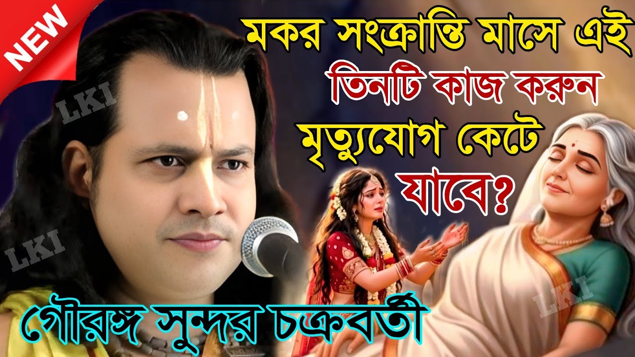 মকর সংক্রান্তি মাসে এই তিনটি কাজ করুন মৃত্যুযোগ কেটে যাবে? গৌরঙ্গ সুন্দর  [Kirtan gouranga sundar]