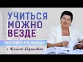 Учиться можно везде | Разговор по душам с Жанной Абрамовой