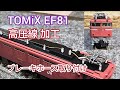 TOMiX EF81の高圧線を真鍮線で制作、そしてブレーキホースも取り付けています　[鉄道模型]