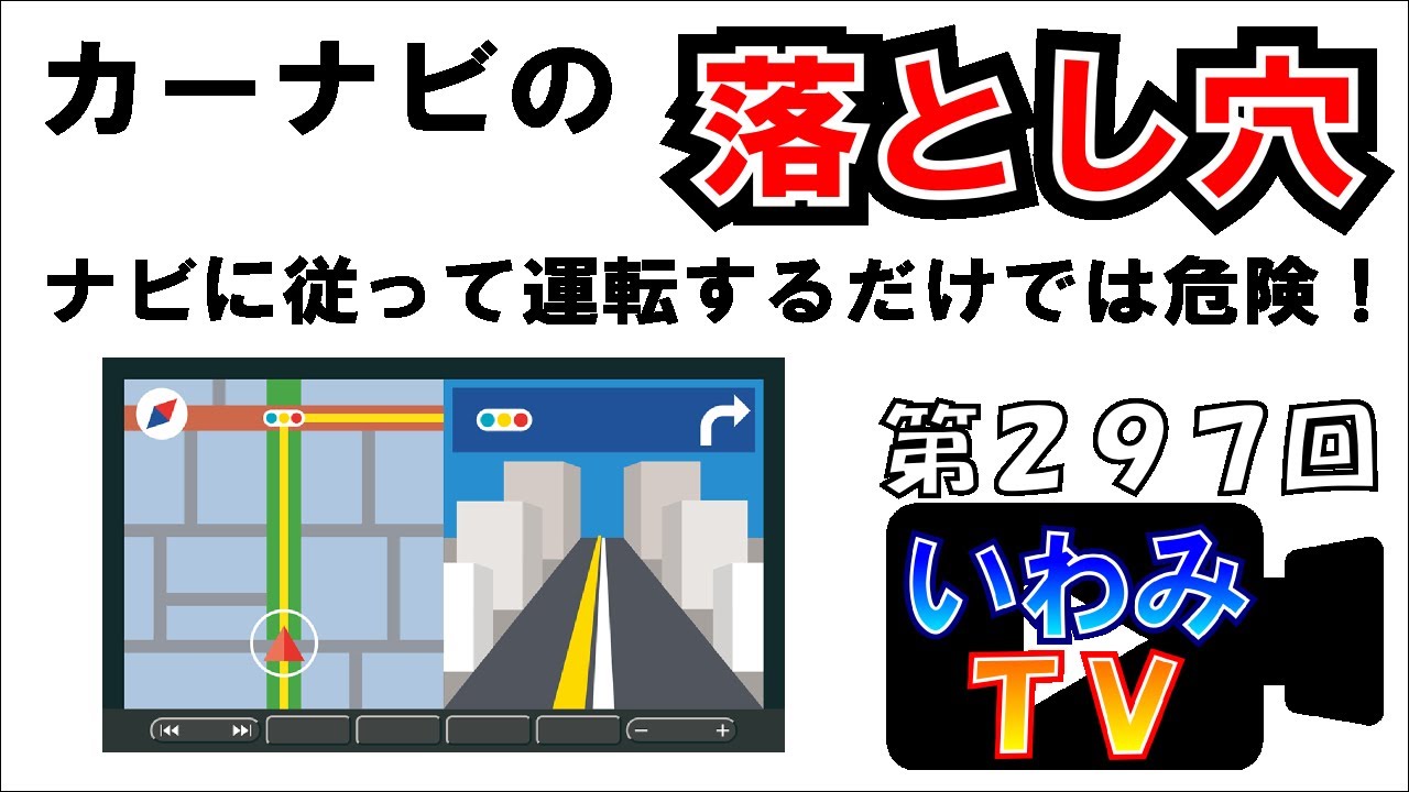 Подводные камни автомобильной навигации ~Выпуск 297! Iwami TV~