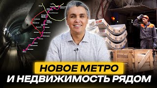 Новые линии метро в Новой Москве и недвижимость рядом