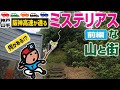 【探索ラン#53-A】阪神高速が通る ミステリアスな山と街《前編》｜神戸 須磨