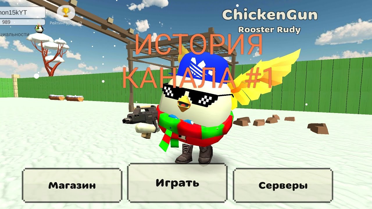 ИСТОРИЯ КАНАЛА #1 | Dimon15k | Chicken Gun |