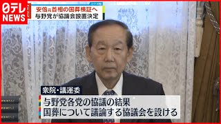 【安倍元首相の国葬】与野党で検証へ  協議会設置を決定