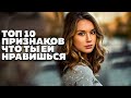 ТЫ ЕЙ НРАВИШЬСЯ ! КАК ПОНЯТЬ, что ты НРАВИШЬСЯ ДЕВУШКЕ ? ТОП 10 признаков