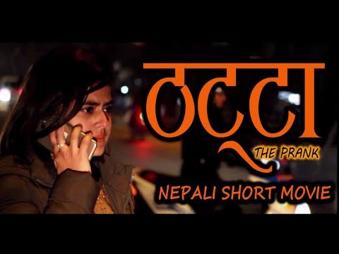Видео: ठट्टा | THE PRANK | NEPALI SHORT MOVIE