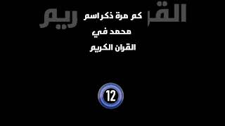 اسئلة دينية صعبة واجابتها مسابقات دينية سؤال_جواب#معلومة