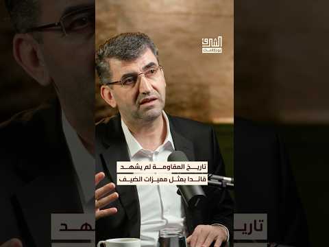 المقاومة الفلسطينية لم تعرف شخصا بنفس مميزات الضيف بودكاست الشرق