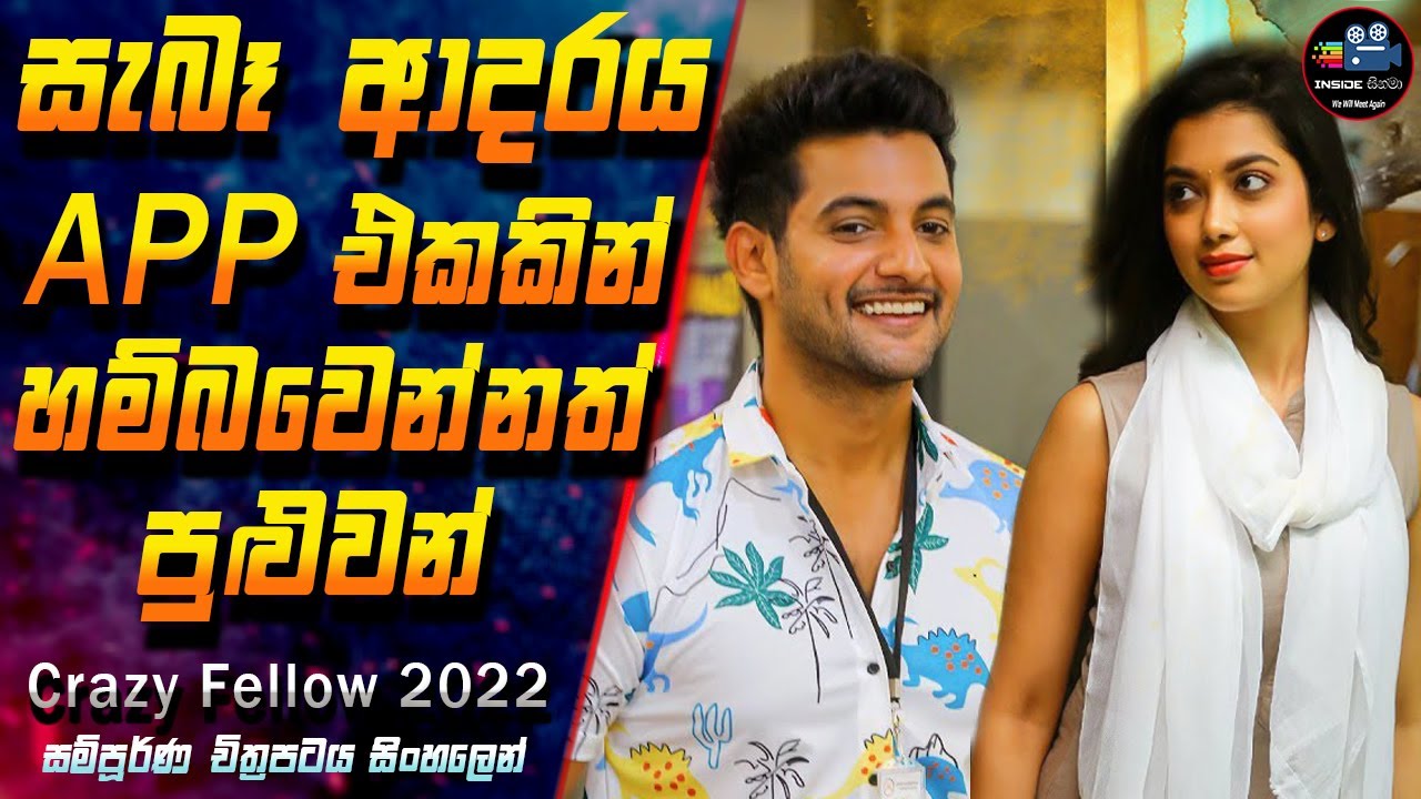 සැබෑ ආදරය APP එකකින් හම්බෙන්නත් පුළුවන් 😱 Crazy Fellow  Full Movie in Sinhala | Inside Cinema