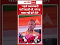 CM Yogi Viral Video | 'पहले समाजवादी पार्टी कहती थी, कांवड़ यात्रा नहीं होने देंगे' | #ytshorts