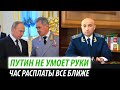 Путин не умоет руки. Час расплаты все ближе