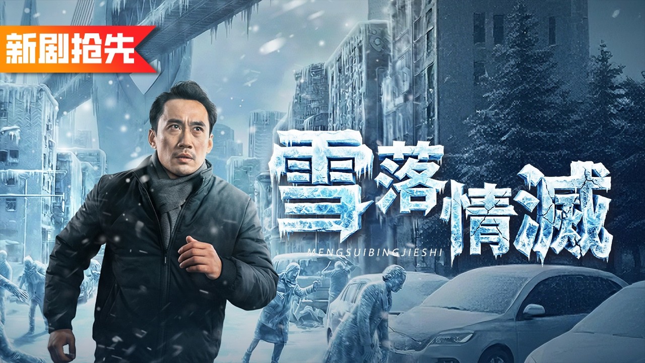 被嫌棄的家庭煮夫竟是頂級科研大佬！妻子嫌他沒出息轉頭出軌前夫，誰知他卻掌控整個末世避難所，寒潮來臨時他一句話封鎖大門，讓背叛者哭著求原諒！《雪落情滅》