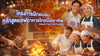 กิจกรรมการฝึกอบรม หลักสูตรเชฟอาหารไทยมืออาชีพ – Master Thai Chef Program