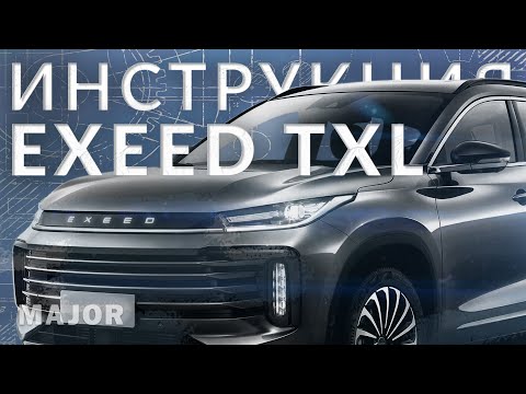 Инструкция Exeed TXL 2022 от Major Auto