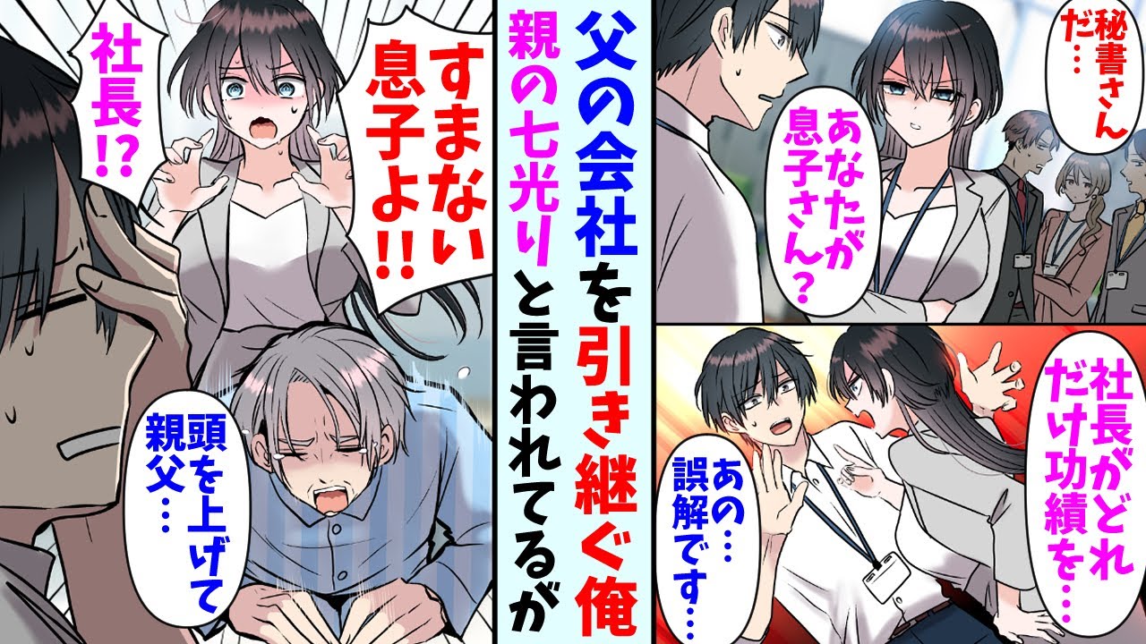 【漫画】父親から次期社長に選ばれた息子の俺。ある日美人秘書がやってきて…秘書「社長を説得してください」俺「えっと…」
