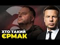 ⚡️ ЗАМОВНІ ВБИВСТВА, ТАЄМНИЦІ батька і злиті плівки |ГОНЧАРЕНКО показав справжнє обличчя Єрмака