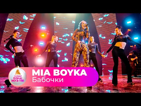 MIA BOYKA – Бабочки | ТАНЦЫ! ЁЛКА! МУЗ-ТВ! 2022