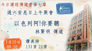 20220115臺北教會安息日上午聚會 -以色列阿!你要聽