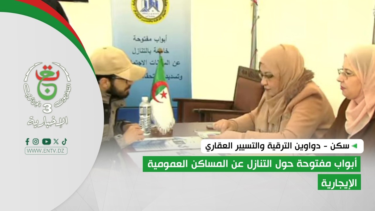 سكن - دواوين الترقية والتسيير العقاري | أبواب مفتوحة حول التنازل عن المساكن العمومية الإيجارية