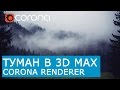 Туман | 3D Max + Corona Render | Corona Volume mtl | God Rays эффект