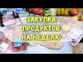 Закупка Продуктов на 1 Неделю для Марафона Похудения