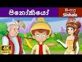 පිනෝකියෝ | Sinhala Cartoon Version of Pinocchio in 4K UHD 🎥
