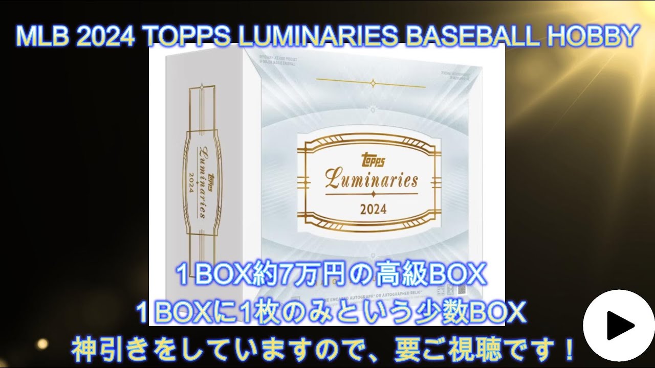 No18】神回！1BOX7万円の高級MLB 2024 TOPPS LUMINARIES BASEBALL 